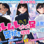 ムレムレくさくさ足JKの足拭き奴●になった僕(craftcum) [d_465945]