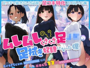 ムレムレくさくさ足JKの足拭き奴●になった僕(craftcum) [d_465945]