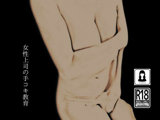 女性上司の手コキ教育(first impression) [d_465956]