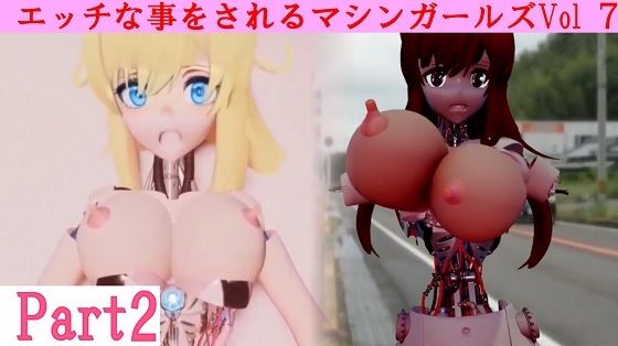 エッチな事をされるマシンガールズVol7 part2(太平洋) [d_465968]