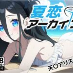 夏恋アーカイブ【天〇アリス編】(アスカ研) [d_466010]