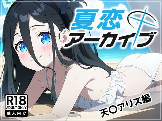 夏恋アーカイブ【天〇アリス編】(アスカ研) [d_466010]