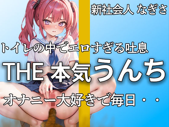 【萌え声 新社会人の本気うんちとおならここにあります 】『誰にも見せたことないよ・・私のうんち。。。』アナルで排便。おまんこでオナニー。大忙し！！【なぎさ】(やーど) [d_466033]
