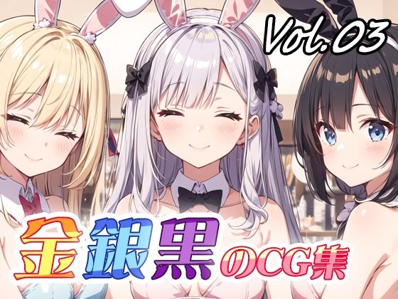 金銀黒のCG集vol03(ねこねこ55島) [d_466068]