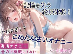【緊急配信！】「ごめんなさい」連呼しながらの超ハイテンションオナニー！！記憶をなくすほどの快感と絶頂を味わった一部始終を収録【実演】(音Este) [d_466104]