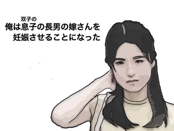 私は長男の嫁さんを妊娠させることになった(あいうえ男) [d_466113]