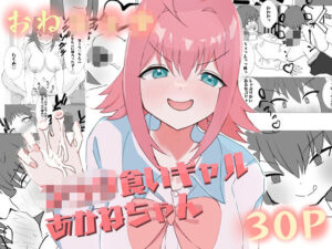 ショタ食いギャルあかねちゃん(いやや重工) [d_466158]