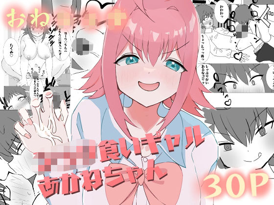 ショタ食いギャルあかねちゃん(いやや重工) [d_466158]