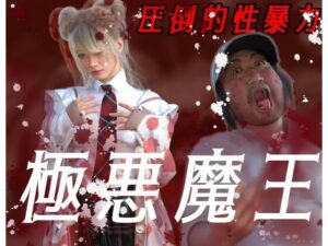 圧倒的暴力 極悪魔王(わくわくパラダイス) [d_466192]