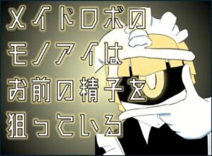 メイドロボのモノアイはお前の精子を狙っている(12センチ烏) [d_466197]