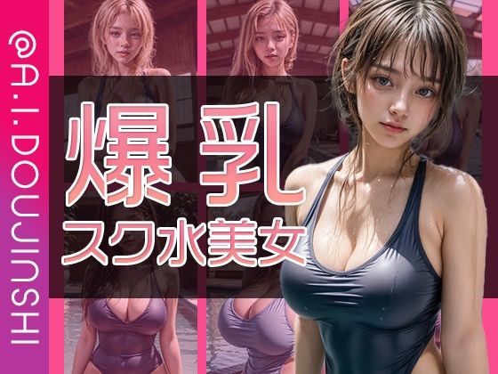 爆乳スク水美女@Ai同人誌vol.077(爆乳@エーアイ) [d_466290]