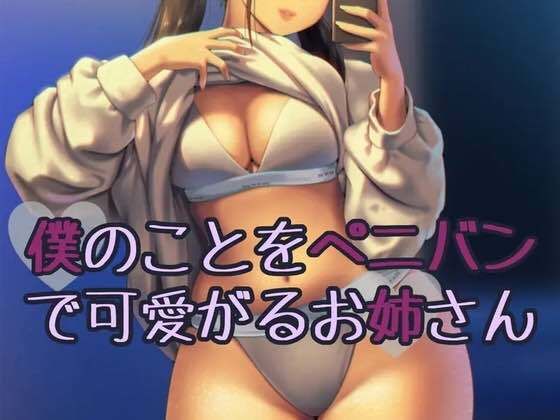 僕のことをぺニバンで可愛がるお姉さん(お姉産) [d_466321]