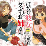 ぽっちゃり彼女とダウナーお姉さん 私で童貞捨てたくせに(松山せいじ) [d_466350]