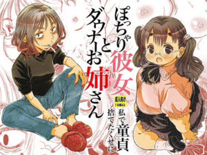 ぽっちゃり彼女とダウナーお姉さん 私で童貞捨てたくせに(松山せいじ) [d_466350]