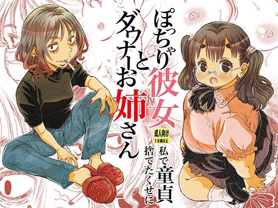 ぽっちゃり彼女とダウナーお姉さん 私で童貞捨てたくせに(松山せいじ) [d_466350]