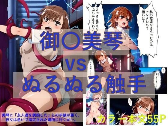 御〇美琴 vs ぬるぬる触手【コミック】(Nakki_触手・ヒロピン) [d_466440]