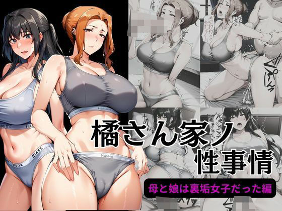 橘さん家ノ性事情 母と娘は裏垢女子だった編(えち詩人) [d_466443]