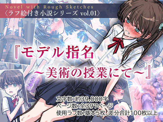 『モデル指名 〜美術の授業にて〜』〈ラフ絵付き小説シリーズ vol.01〉(Silveredsteel) [d_466445]