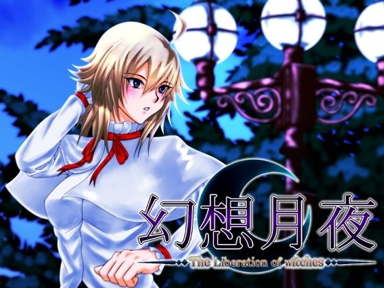 幻想月夜(Imperial-Meteor) [d_466488]