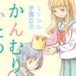 かんむりふたつ(山名沢湖/突撃蝶々) [d_466519]