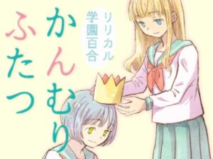 かんむりふたつ(山名沢湖/突撃蝶々) [d_466519]