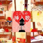 こころの挿入歌 11月1日号 〜初恋〜(能町りかこ) [d_466520]