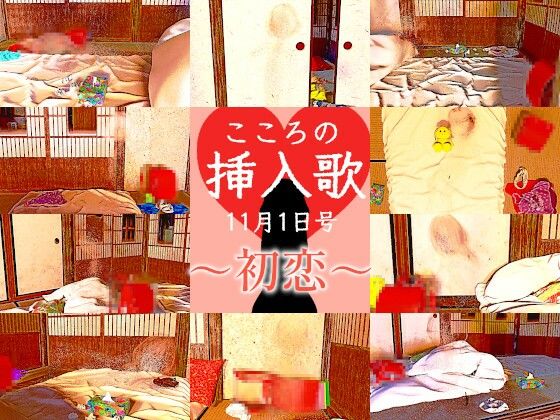 こころの挿入歌 11月1日号 〜初恋〜(能町りかこ) [d_466520]