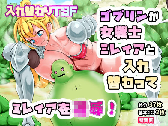 女戦士ミレイアと入れ替わったボールゴブリンが手に入れたミレイアの女体を駆使しゴブリンボディミレイアを凌●しまくる…！(SENIPHA) [d_466527]