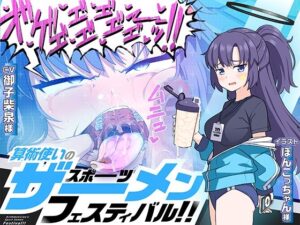 算術使いのスポーツザーメンフェスティバル！！(マキシマムスペック) [d_466610]