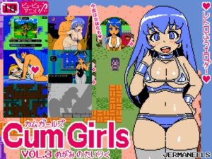 Cum Girls Vol.3「女神の大陸」(JERMANEELS) [d_466624]
