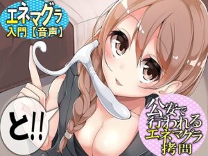 エネマグラ入門 【音声】と公安で行われるエネマグラ拷問(M小説同盟) [d_466638]