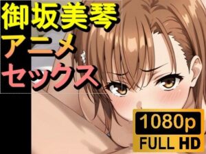 【ROAN002】【約3分】御坂美琴のセックス「アダルトアニメ動画開発中」(rosesikou) [d_466658]