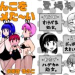 ちんこをハメた〜い 4巻(糸引ききのこ) [d_466668]