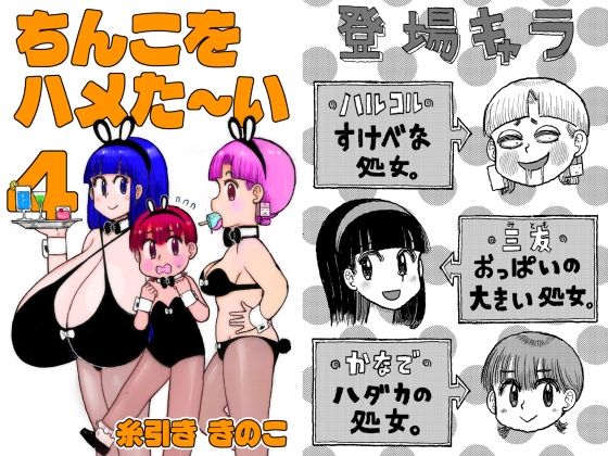 ちんこをハメた〜い 4巻(糸引ききのこ) [d_466668]