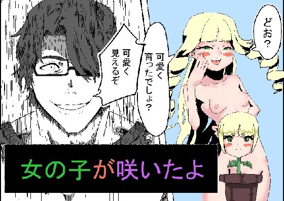 カベに女の子ができて、女の子が咲いて、乳首がチンコになった話。(だなさんだお) [d_466694]