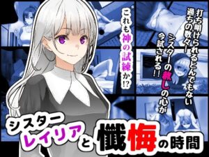 シスターレイリアと懺悔の時間(鼻血工房) [d_466706]