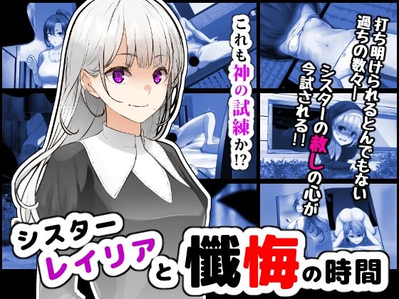 シスターレイリアと懺悔の時間(鼻血工房) [d_466706]
