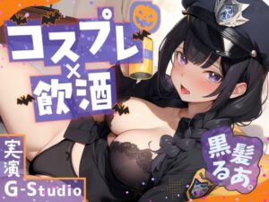 【コスプレ×飲酒】大人気YouTuber黒髪るあ。のハロウィンナイト！ 〜ポリス衣装で初めての飲酒オナニー実況！〜【黒髪るあ。】☆購入者レビュー特典有☆(G-Studio) [d_466793]