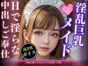 淫乱巨乳メイドのエッチな中出しご奉仕(AI女神) [d_466802]