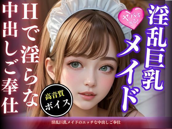 淫乱巨乳メイドのエッチな中出しご奉仕(AI女神) [d_466802]