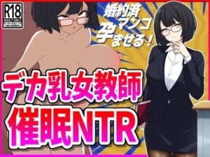 デカ乳女教師催●NTR(峰田虎次郎) [d_466824]