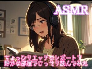 ちょっぴりエッチなレポートを静かな部屋でこっそり読んでみた(ぷりえら) [d_466983]