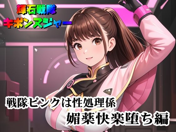輝石戦隊キボンヌジャー『戦隊ピンクは性処理係・媚薬快楽堕ち編』(四次元少女ネオス) [d_466986]
