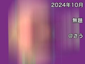 2024年10月無題(@さう) [d_466996]