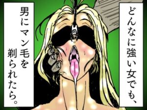 どんなに強い女でも、男にマン毛を剃られたら。〜女傑たちの尊厳凌●作品集〜(豚の背脂) [d_467000]