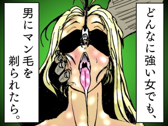 どんなに強い女でも、男にマン毛を剃られたら。〜女傑たちの尊厳凌●作品集〜(豚の背脂) [d_467000]