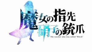 魔女の指先、硝子の銃爪(みゃーこ工房) [d_467088]