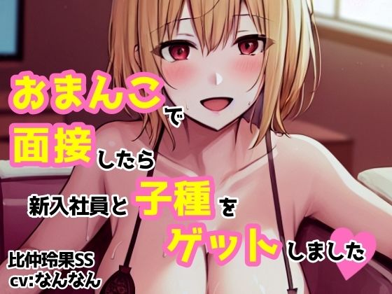 【cv:なんなん】おまんこで面接したら新入社員と子種をゲットしました【比仲玲果】(workaholicoid) [d_467110]