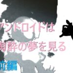 アンドロイドは陶酔の夢を見る前編(千切り野菜) [d_467132]