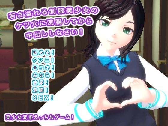 若さ溢れる制服美少女のケツ穴に浣腸してから中出ししなさい！(生肉汁) [d_467204]